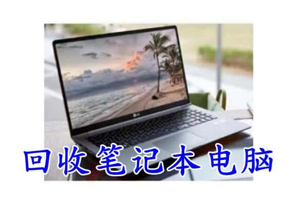 济南槐荫区回收电脑