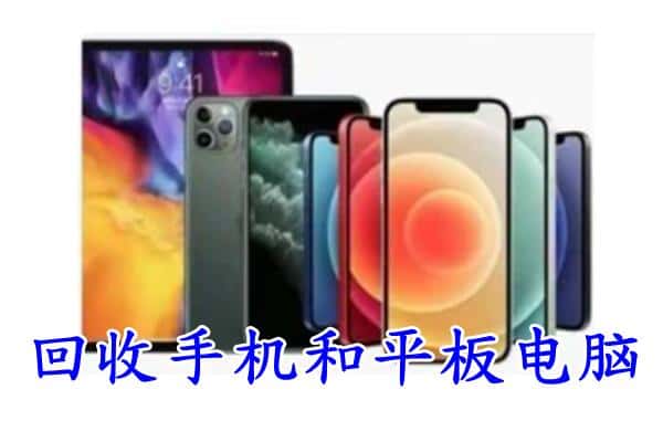 济南槐荫区回收手机